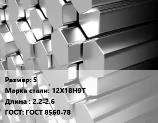 Шестигранник нержавеющий 5 Сталь: 12Х18Н9Т L=2.2-2.6 ГОСТ: ГОСТ 8560-78